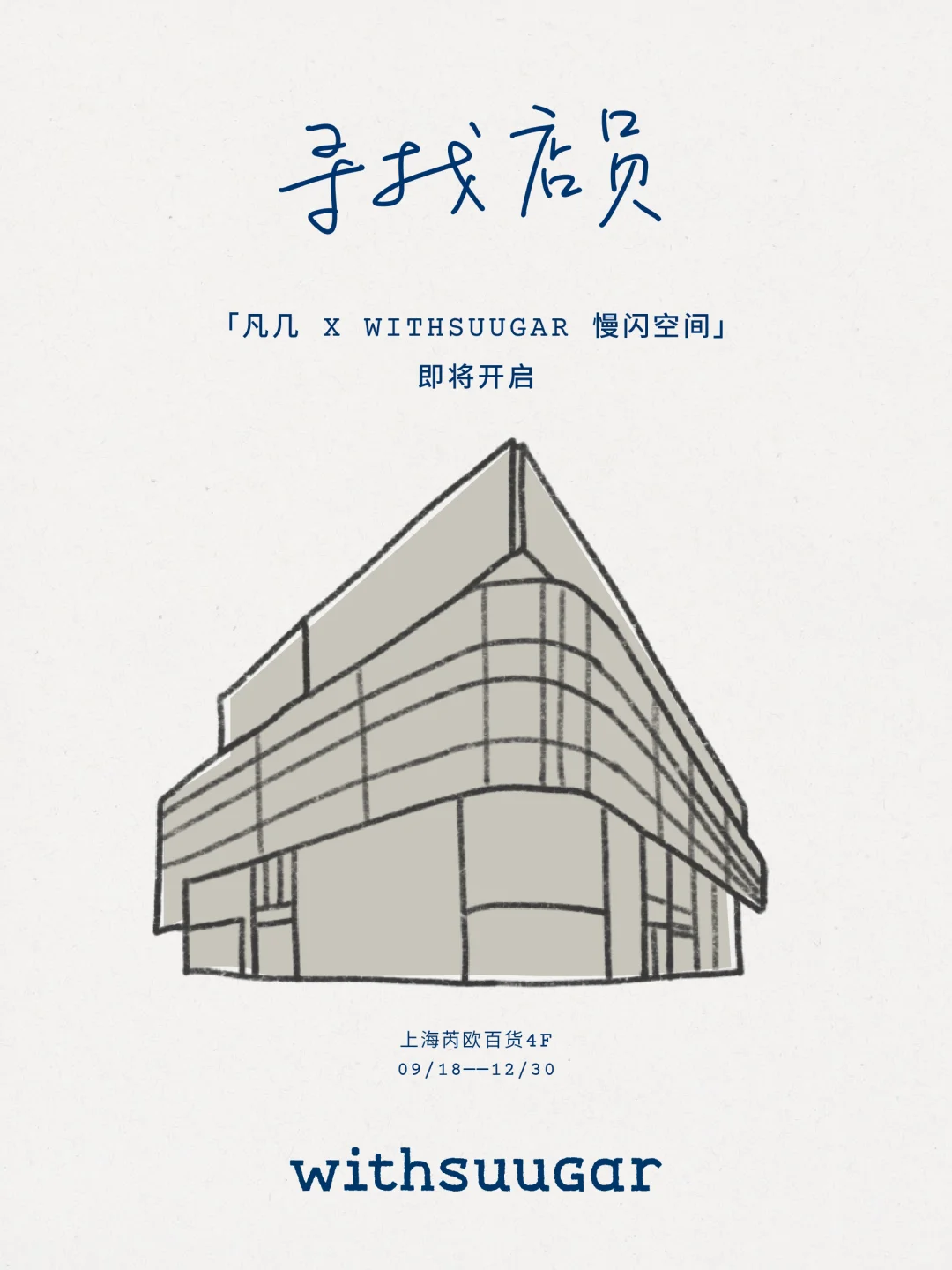 WITHSUUGAR｜寻找店员