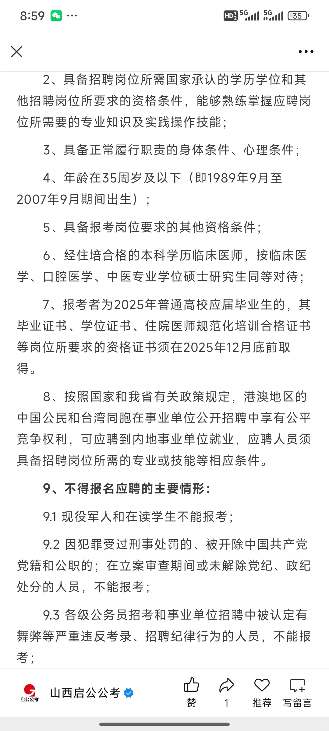 山大二院2025招聘工作人员公告