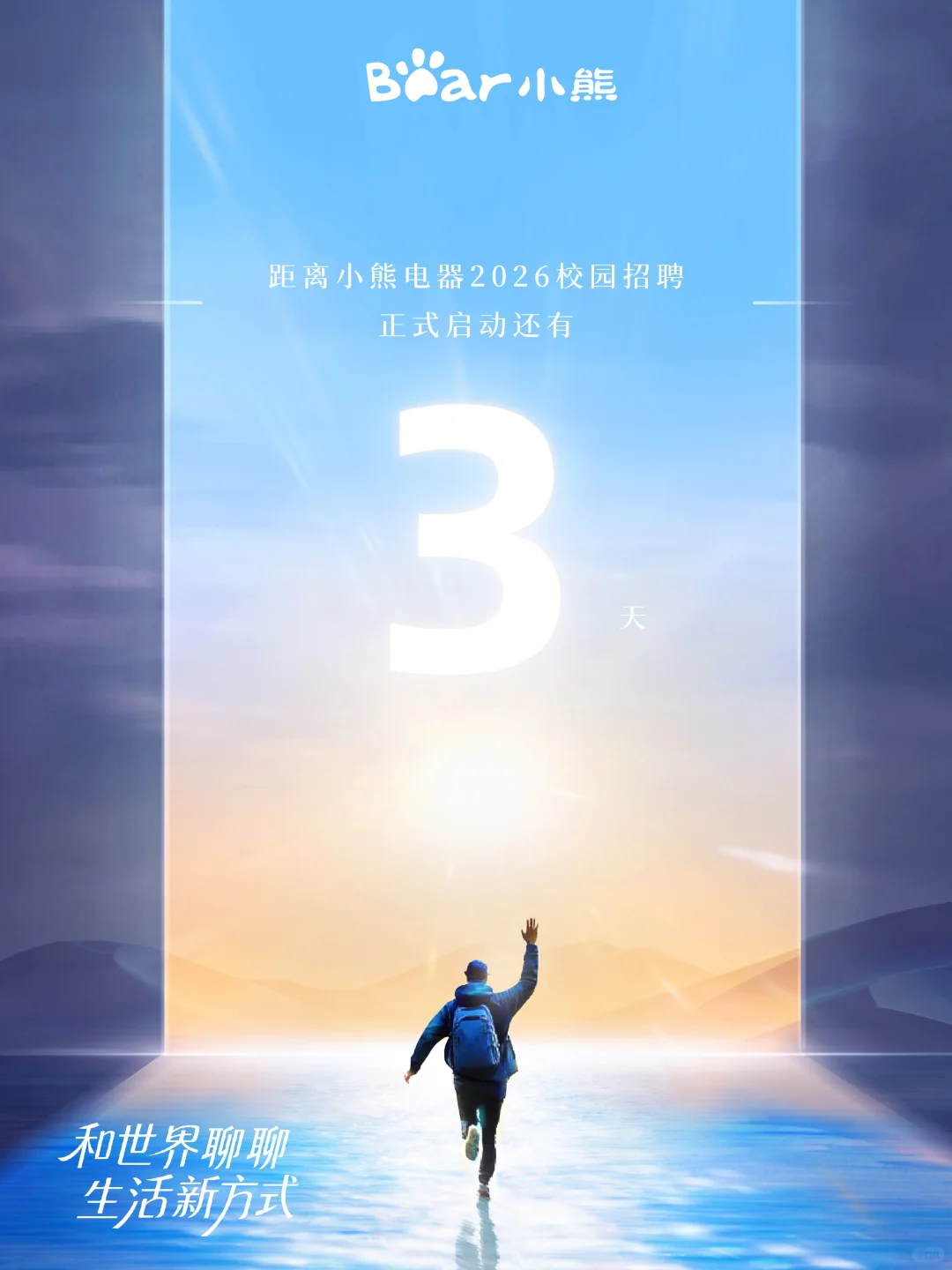 倒计时3天！小熊电器2026校招即将启动~