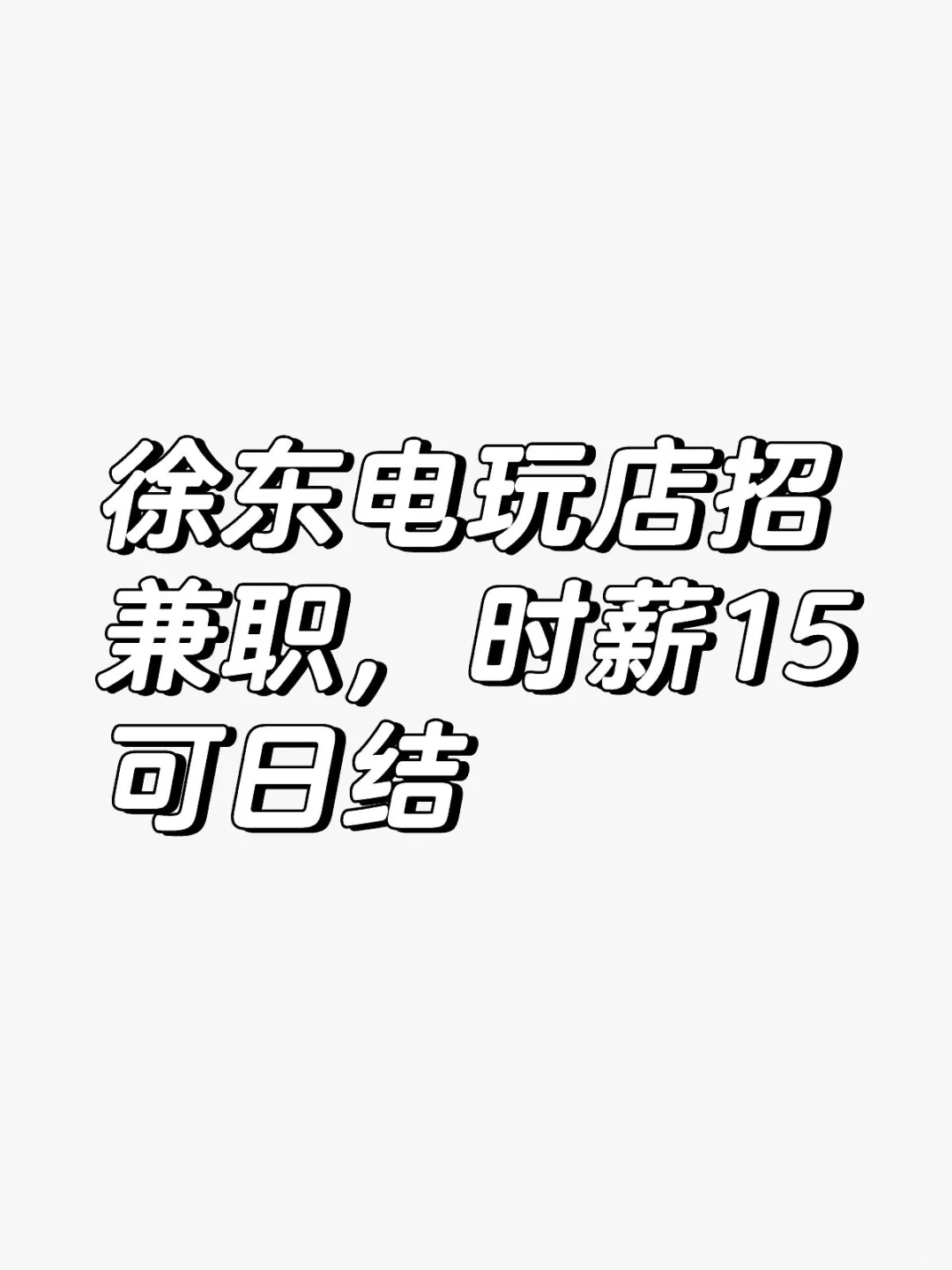 电玩店直招兼职哦
