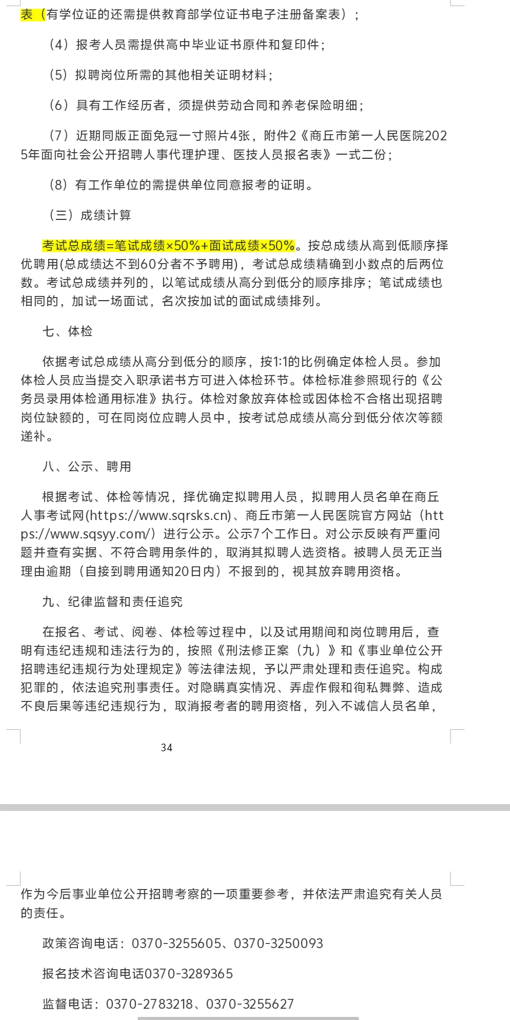 商丘第一人民医院招聘人事代理护理医技人员