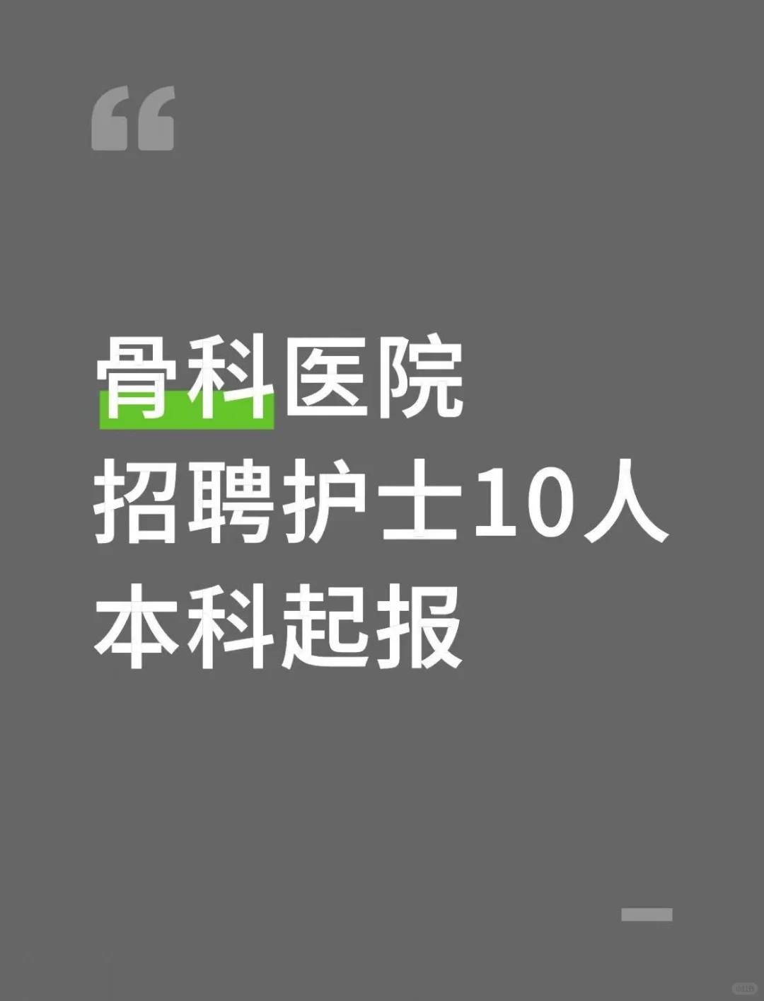 骨科医院招聘护士10人，本科起报