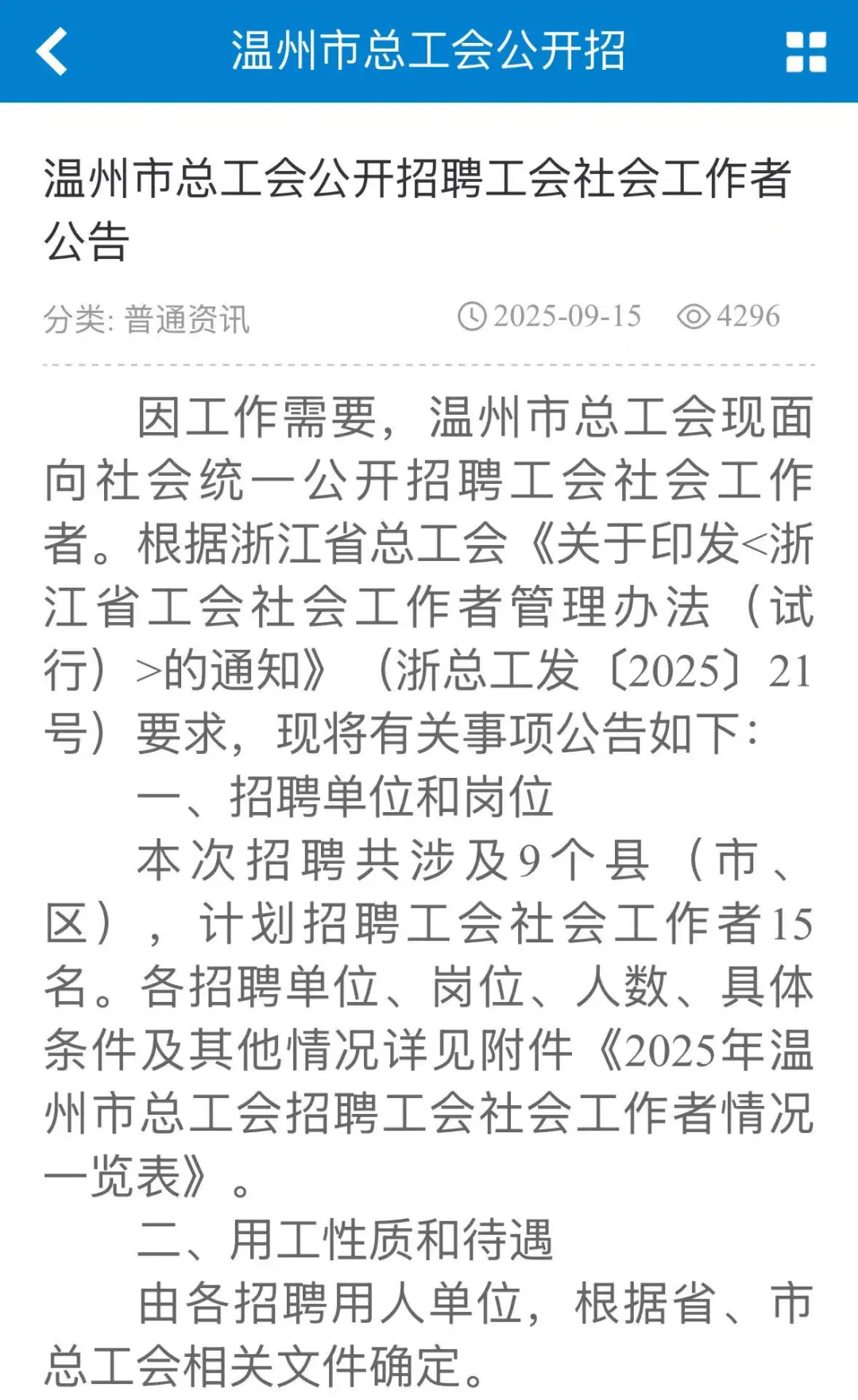 温州市总工会招聘解读