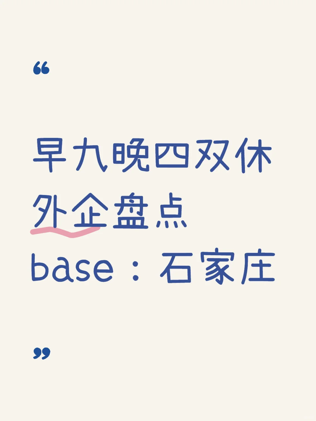 早九晚四双休外企：石家庄