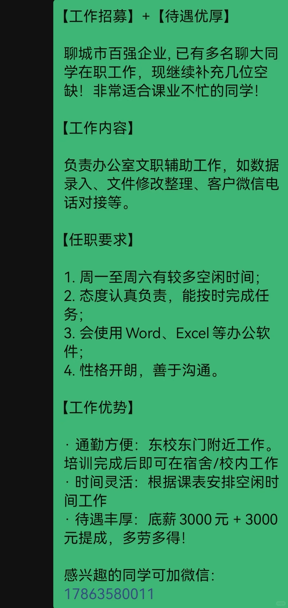近聊城大学东校，文职工作招聘，可在校兼职