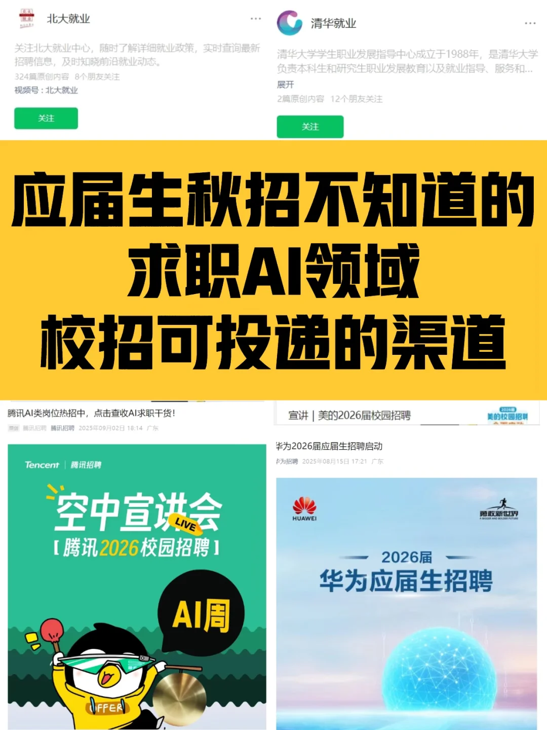 应届生秋招求职AI，不要只盯着Boss