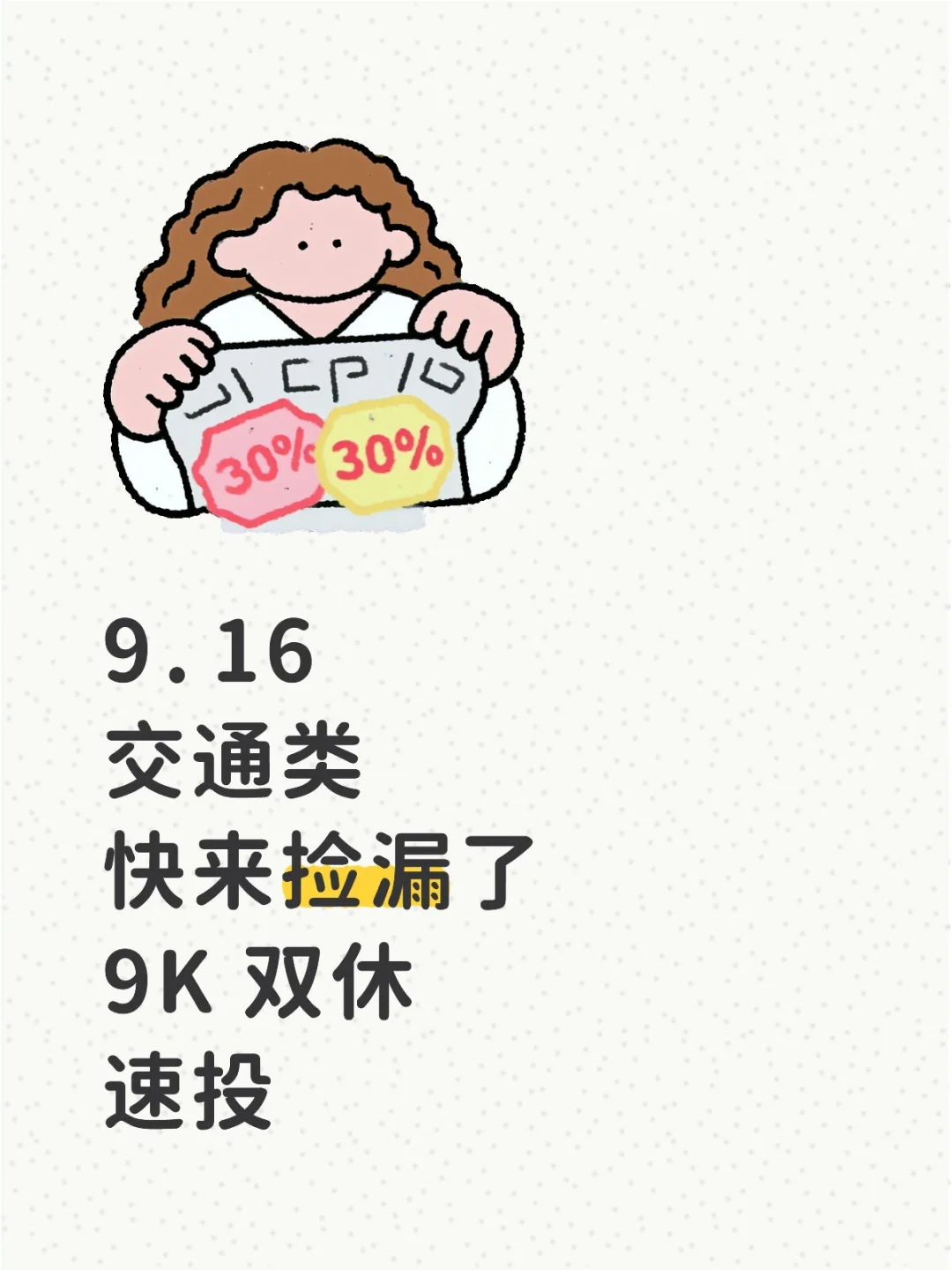 交通类快来捡漏了