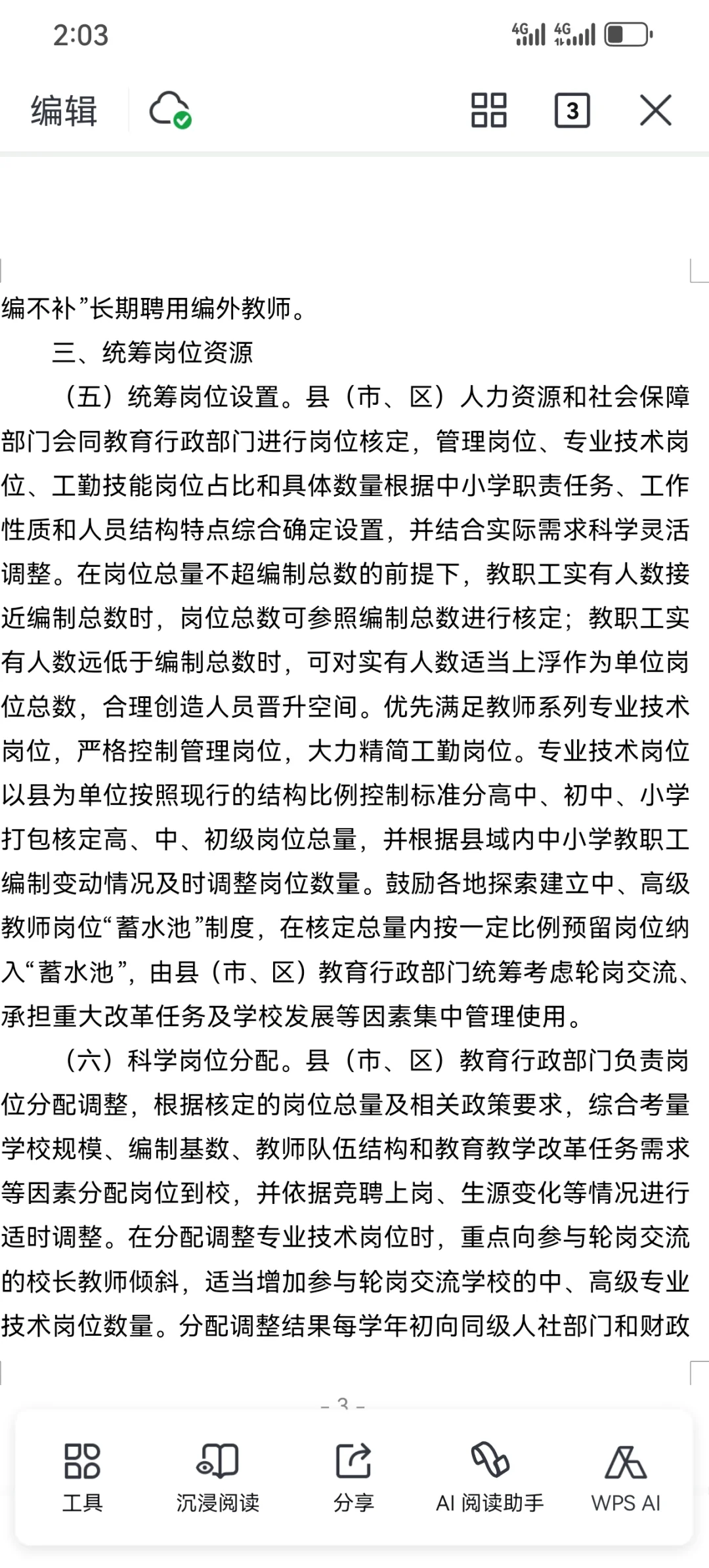 吉林省的县管校聘政策框架