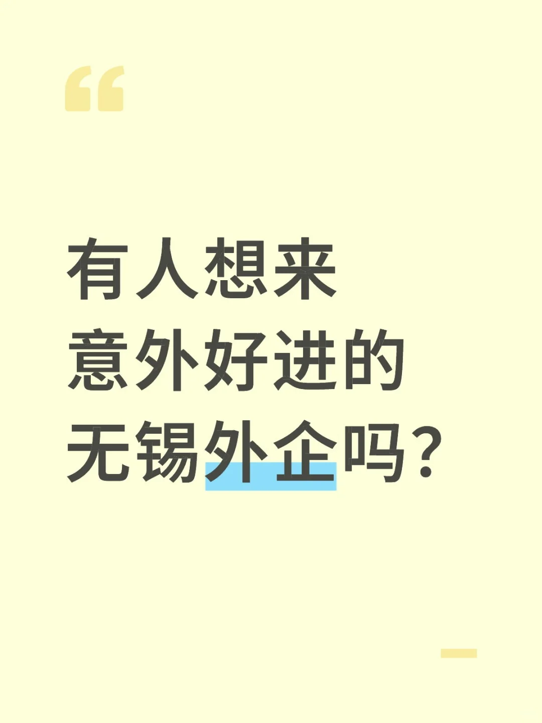 有人想来意外好进的无锡外企吗？