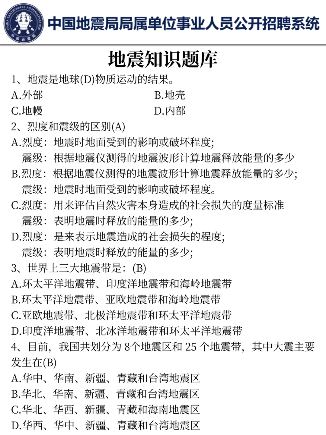 26地震局事业编时间已定！15天高效备考方式