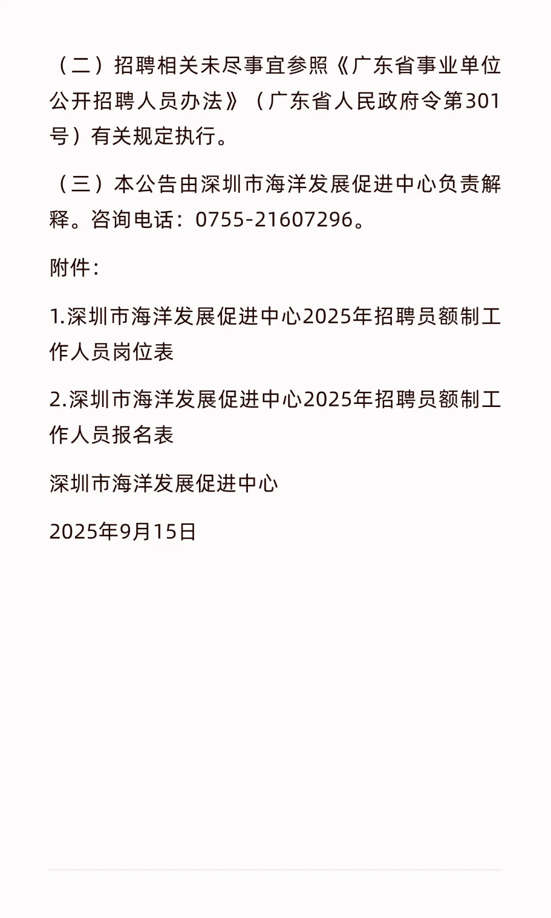 深圳市海洋发展促进中心招聘员额制9名