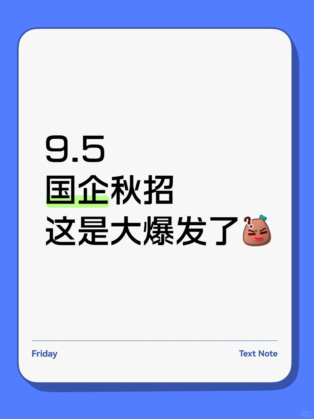 9.5国企秋招这是大爆发了？😰