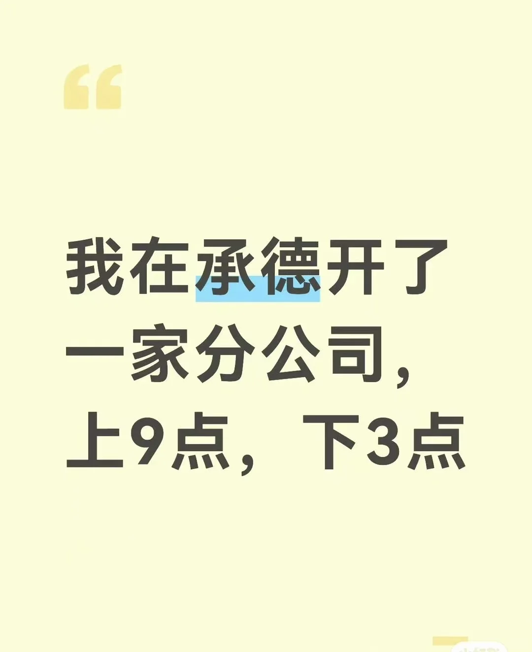 承包一天的快乐，我在承德