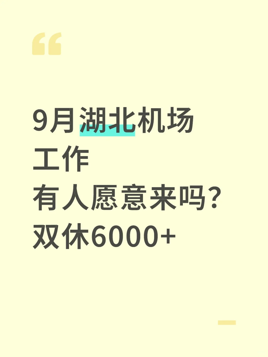 9月湖北机场工作有人愿意来吗？双休6000+