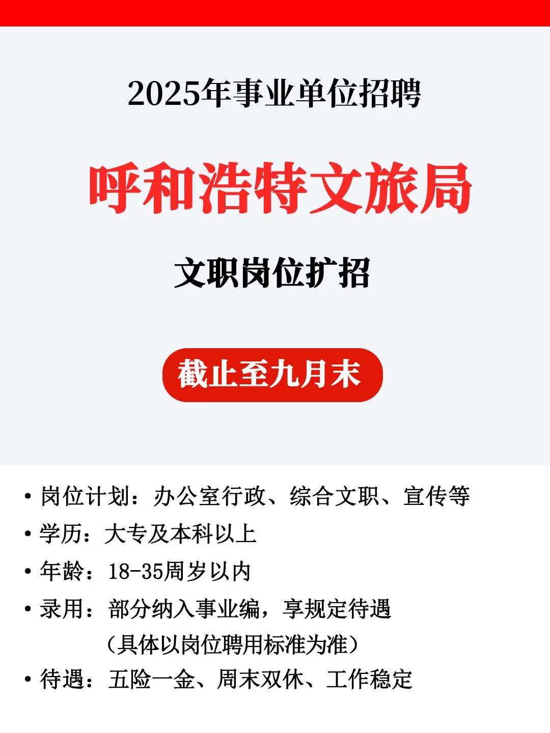 呼和浩特文旅局招人啦🎉正式合同，不辞不