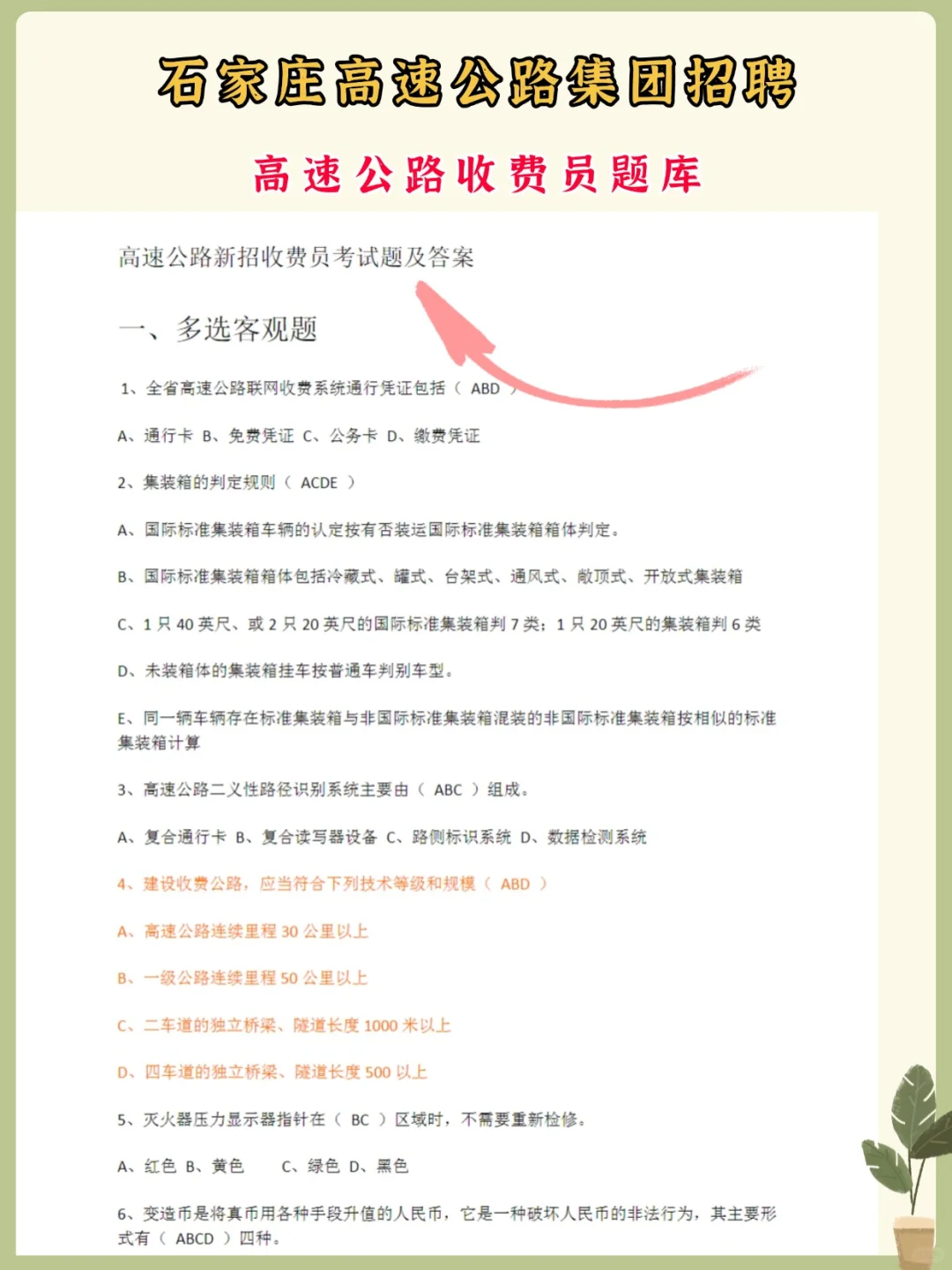 石家庄交投高速公路集团招人啦！附备考资料
