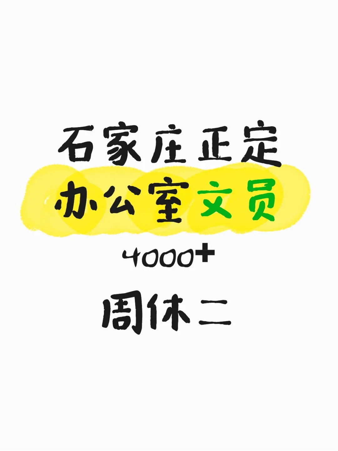 在石家庄正定当文员的一天～