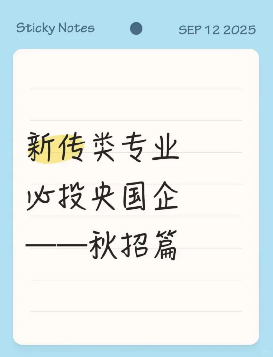 新传类专业必投央国企——秋招篇