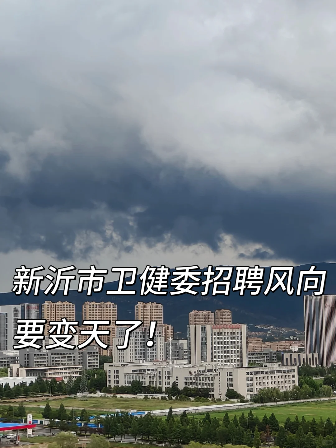 新沂市卫健委招聘风向，要变天了！