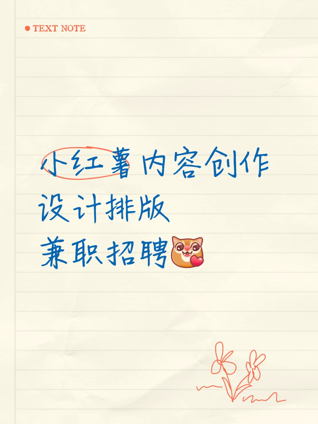 小红薯内容创作/设计排版 兼职招聘