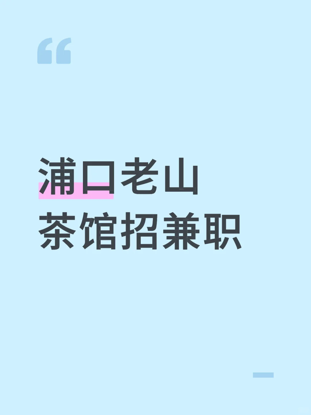 茶馆小院日结兼职