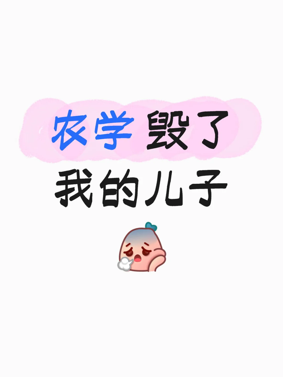 农学，毁了我的儿子