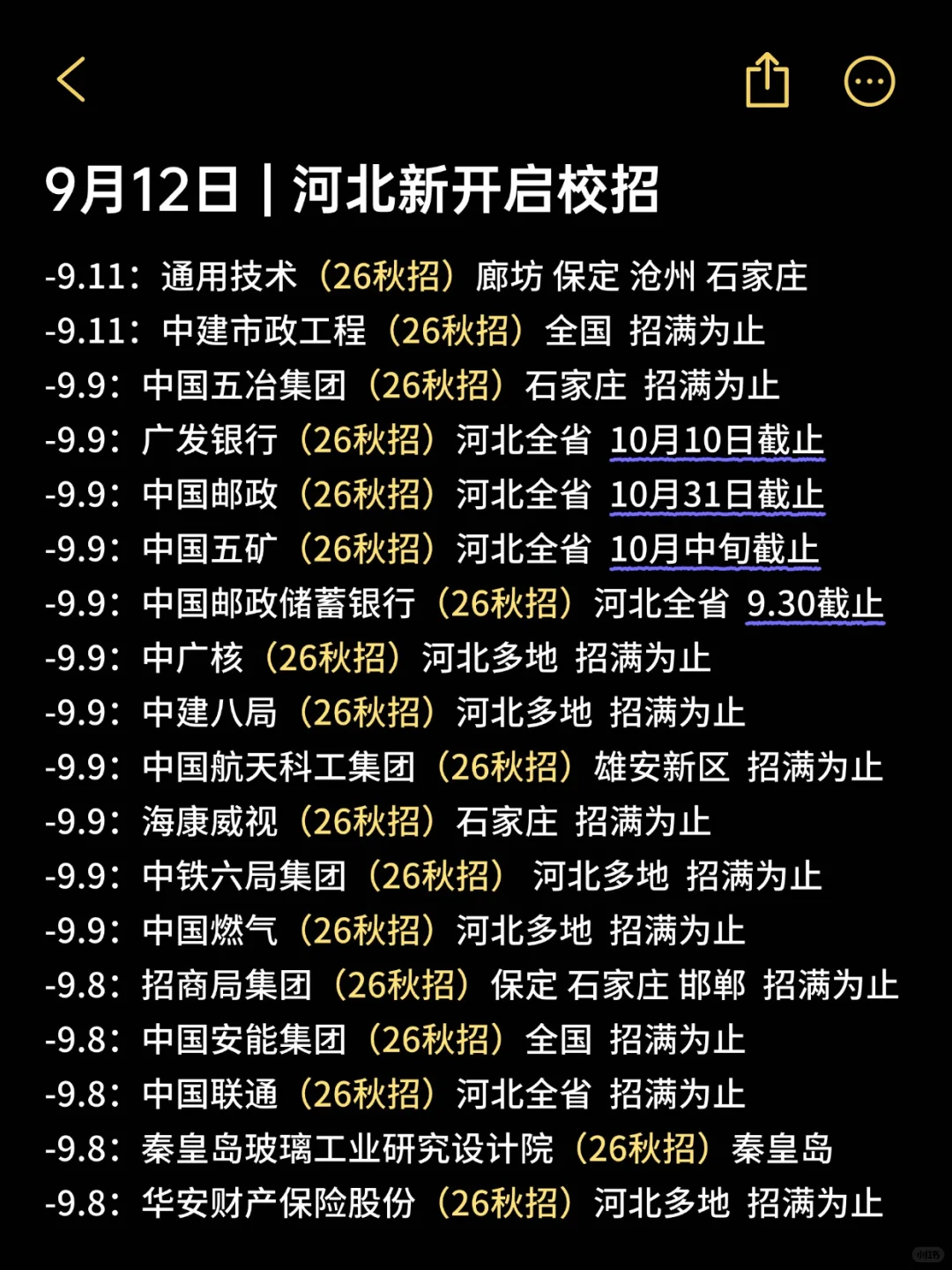 9.11 河北新开一批免笔试校招。