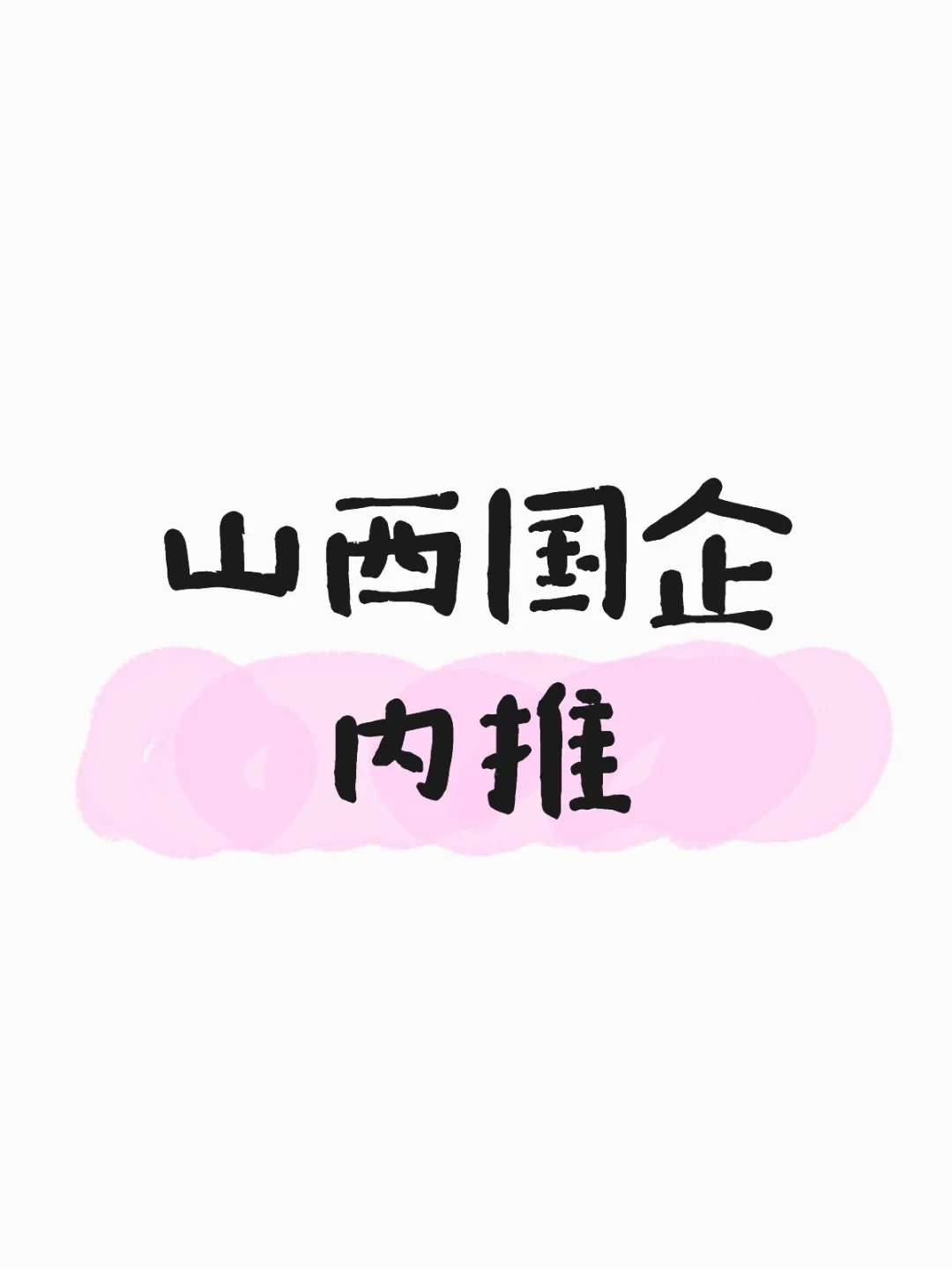 地质集团急招，欢迎来咨询