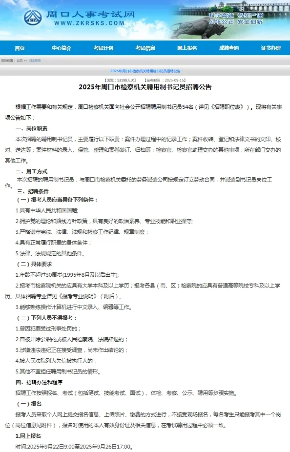 2025年河南周口市检察机关聘用制书记员招聘