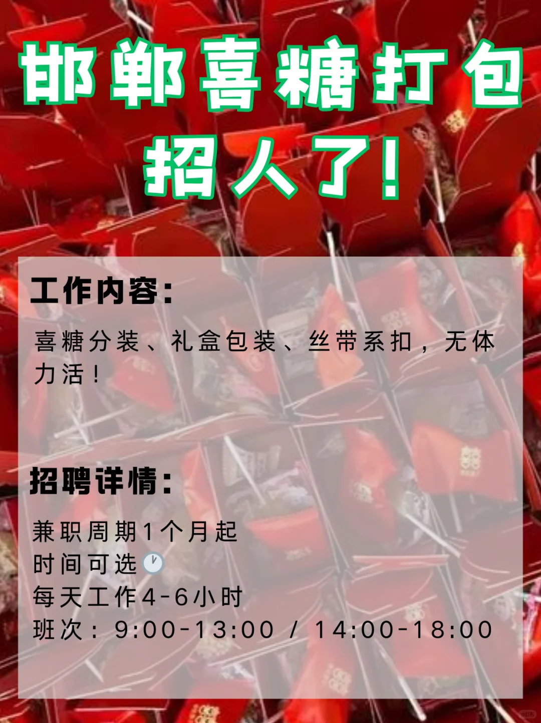 邯郸喜糖打包兼职｜轻松简单
