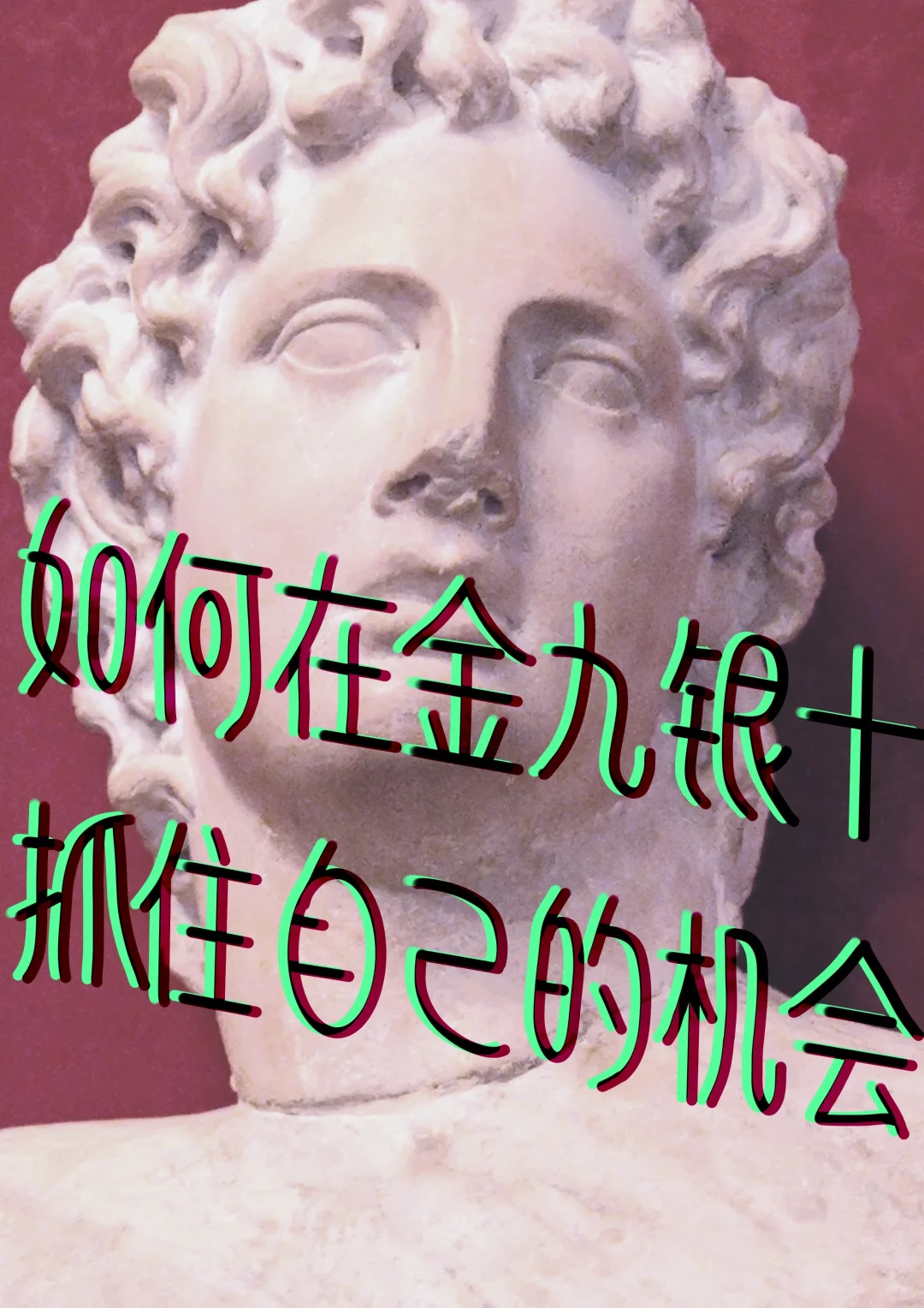 intj|如何在金九银十抓住属于自己的机会