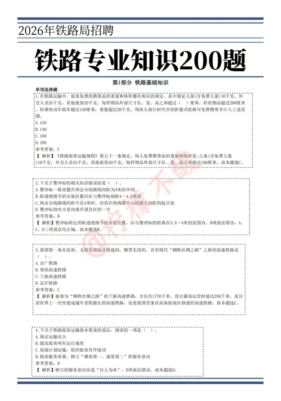 铁路局招聘，无非30页熬夜背，可别去陪跑了