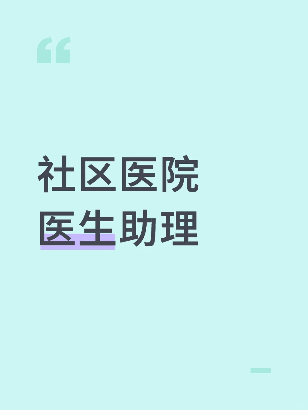 社区医院医生助理
