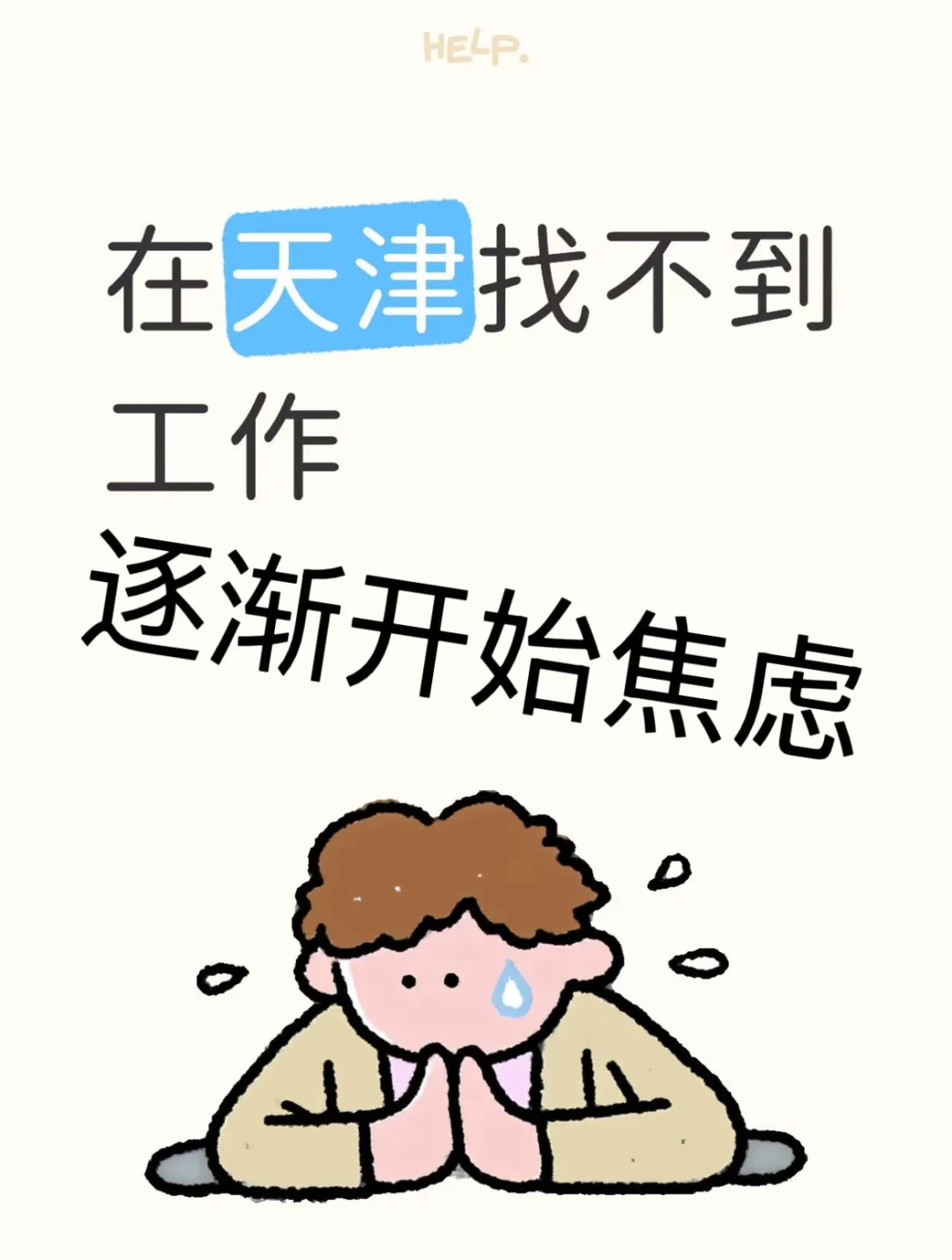 你在天津找工作吗？我还没有奥