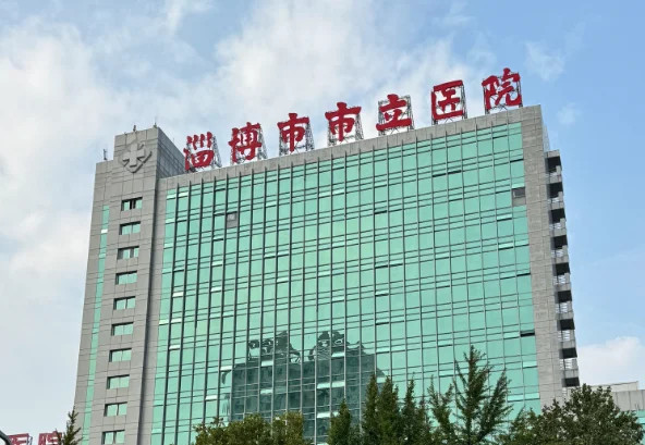 淄博市立医院招聘人员公告