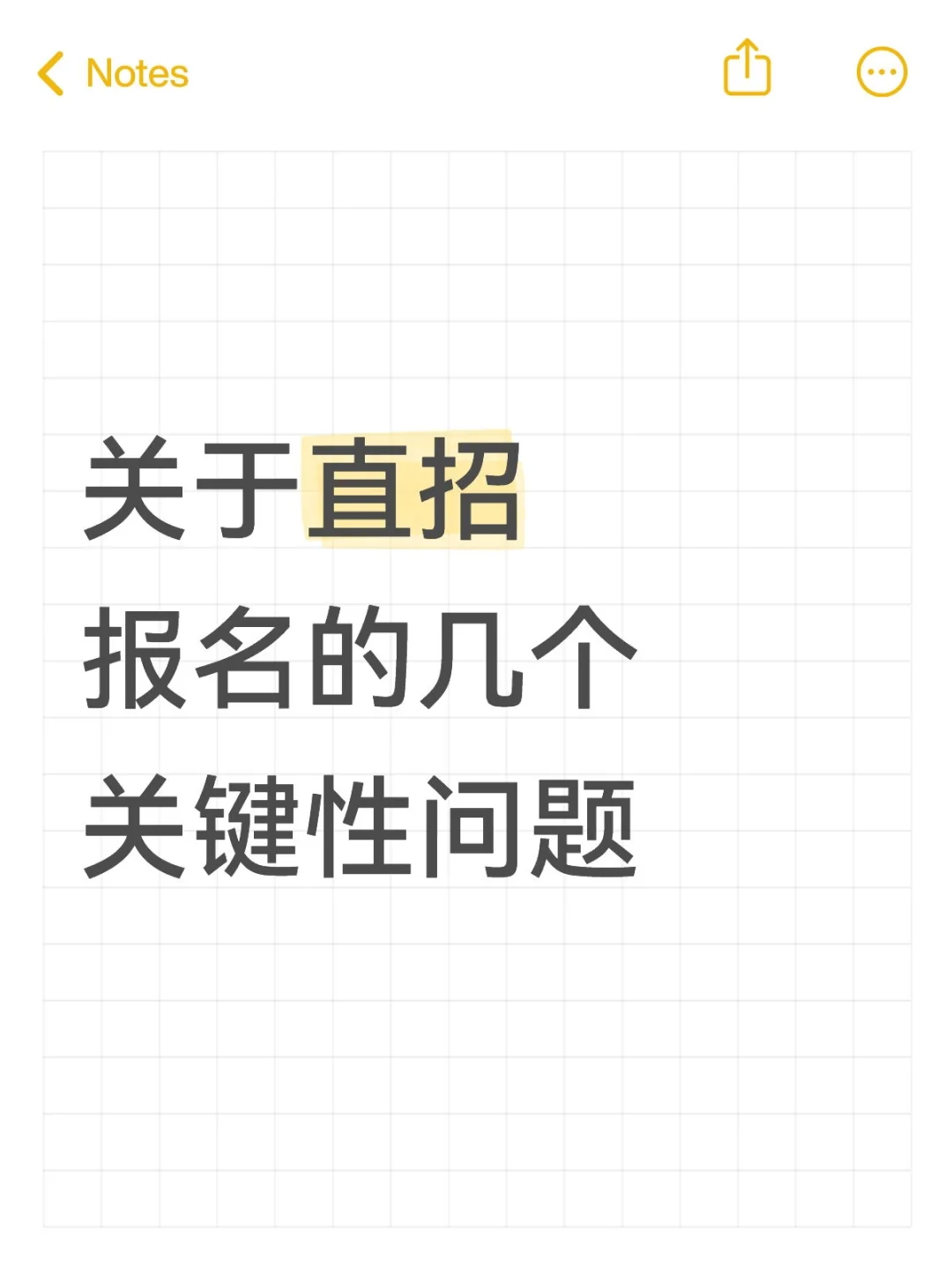 关于直招报名的几个关键性问题