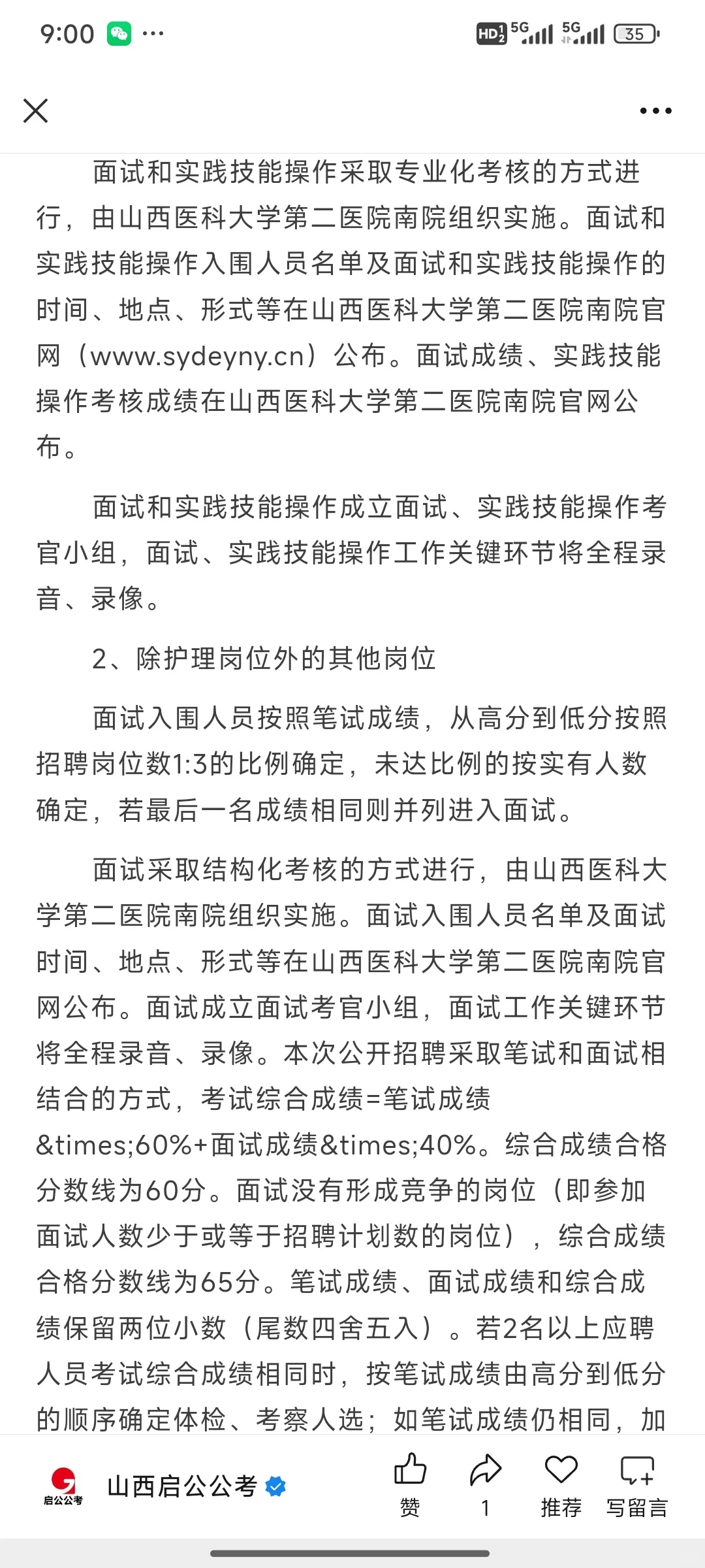 山大二院2025招聘工作人员公告
