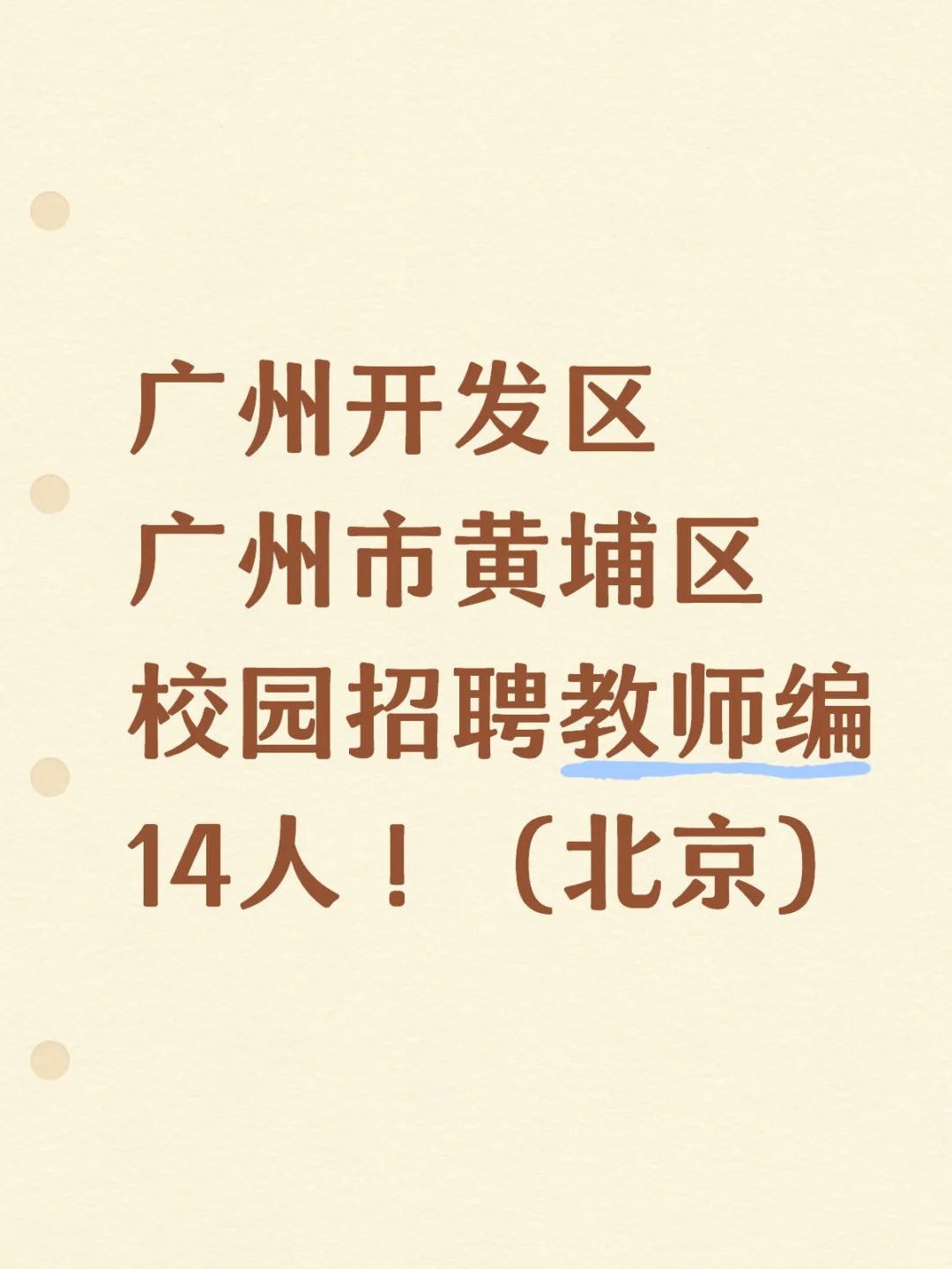 新出！广州黄埔区事业单位招14人！