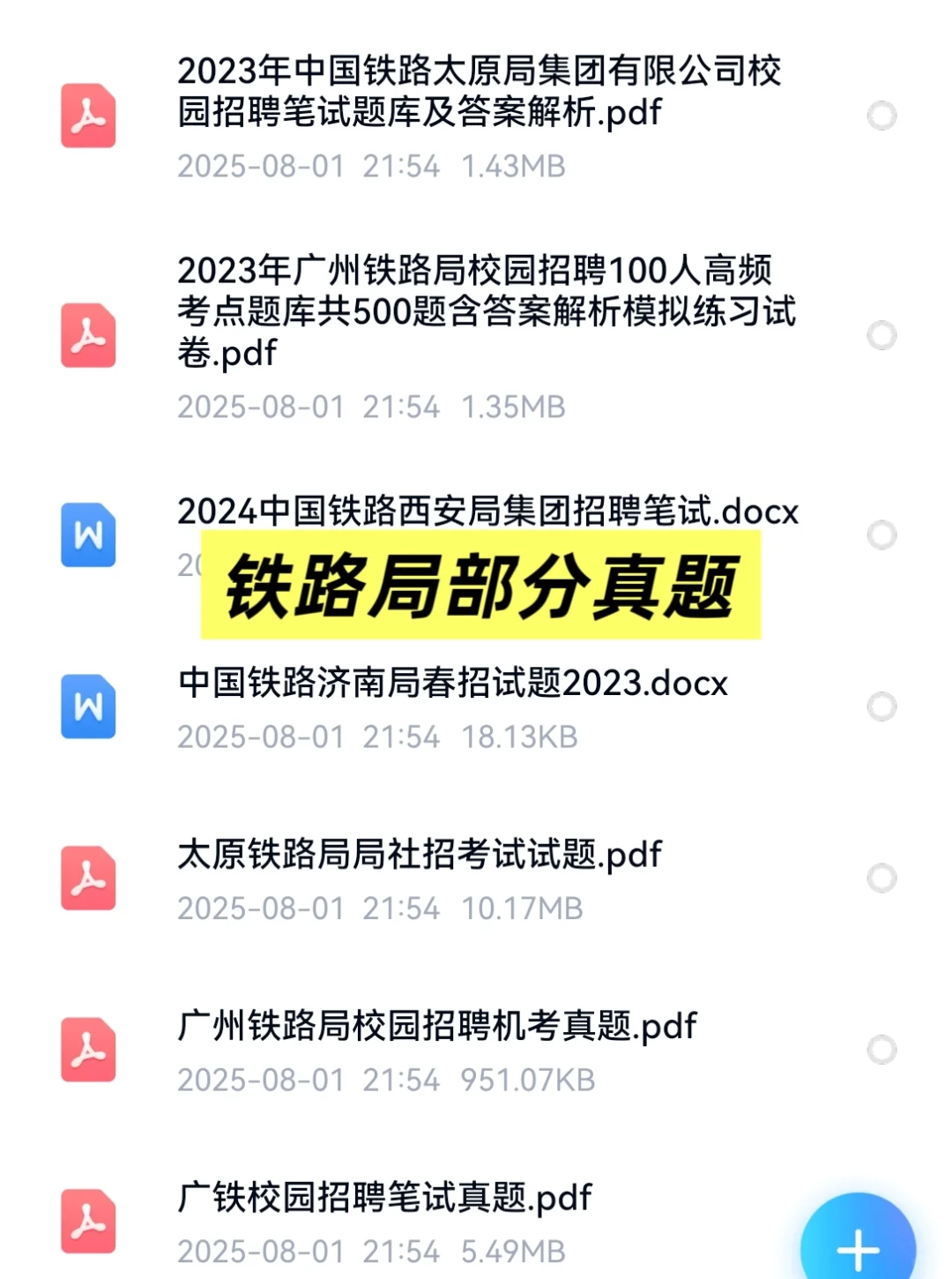 2025中国铁路呼和浩特局招聘考试资料