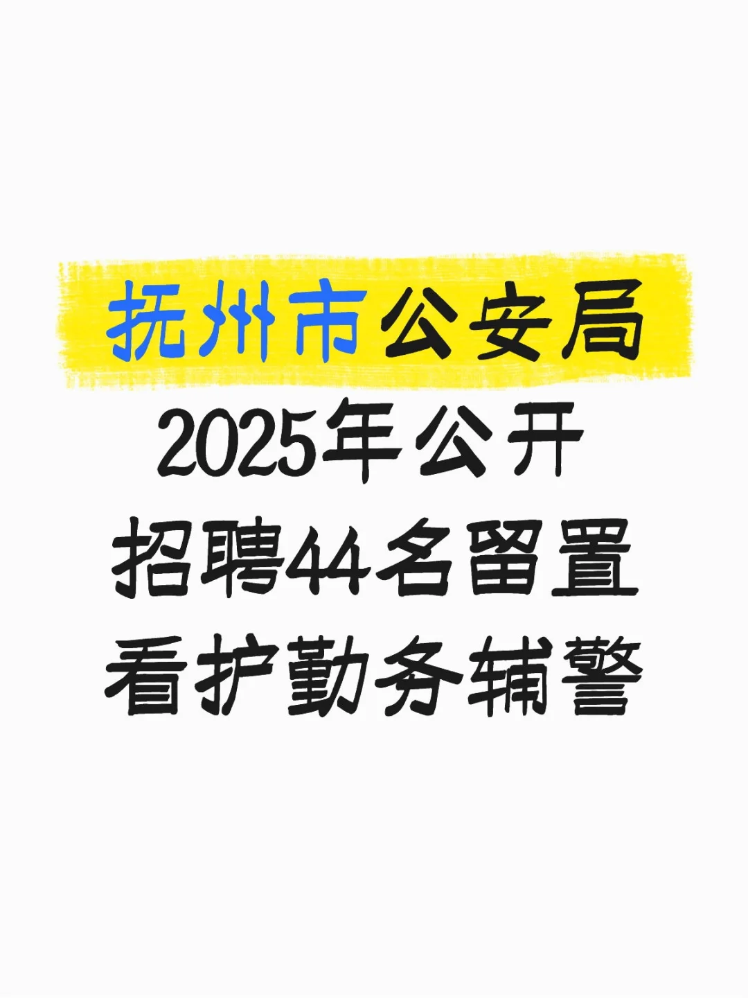 抚州市公安局招聘44名留置看护勤辅警