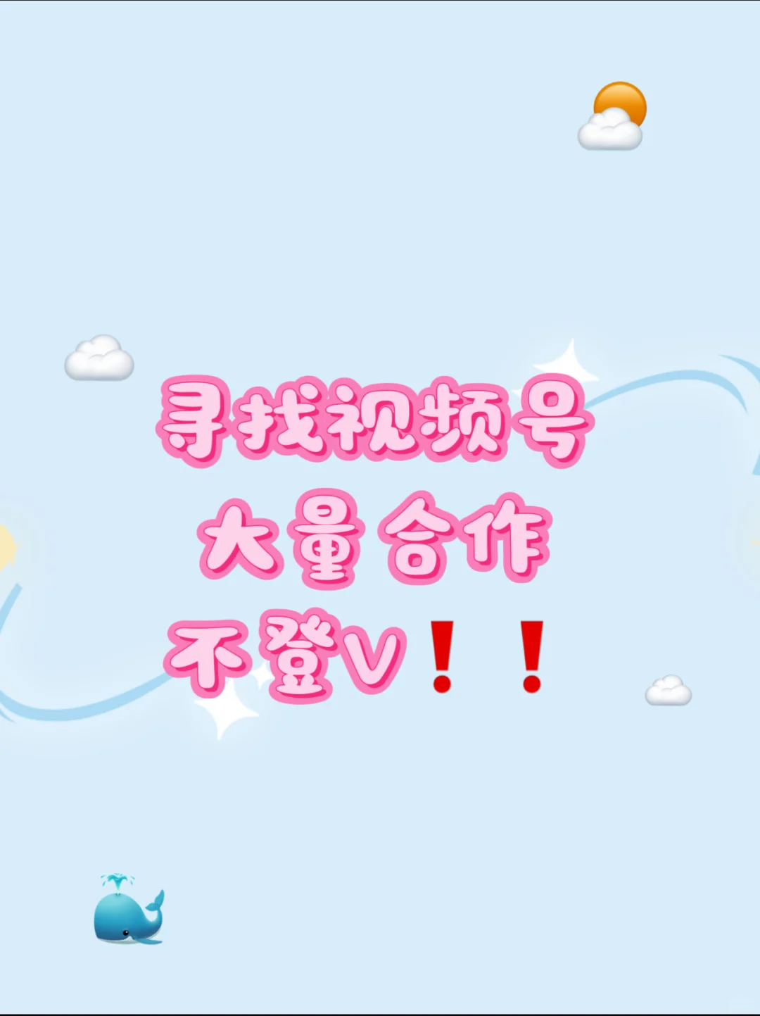 寻找视频号合作！！