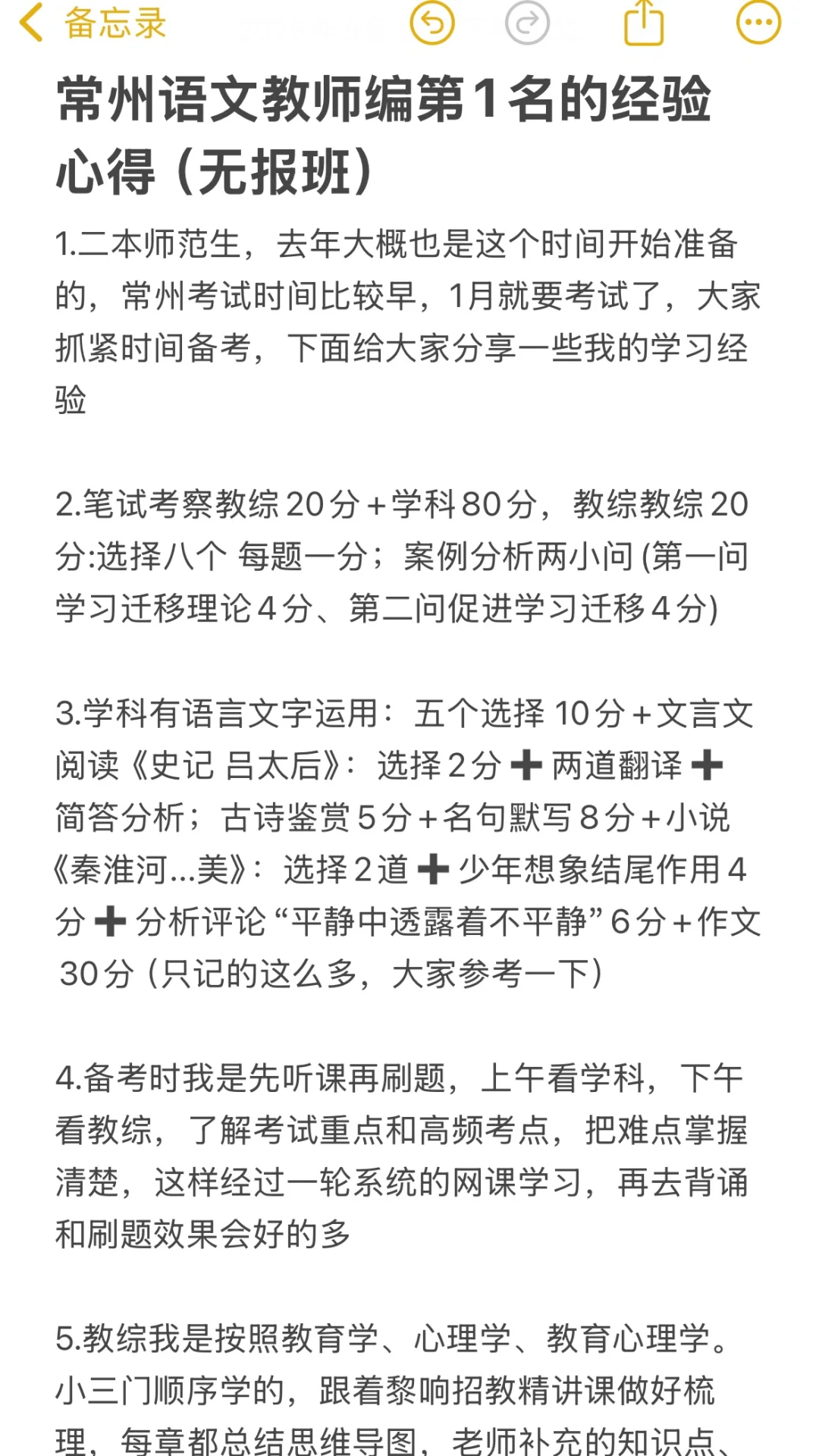 常州语文教师编第1名的经验心得（无报班）