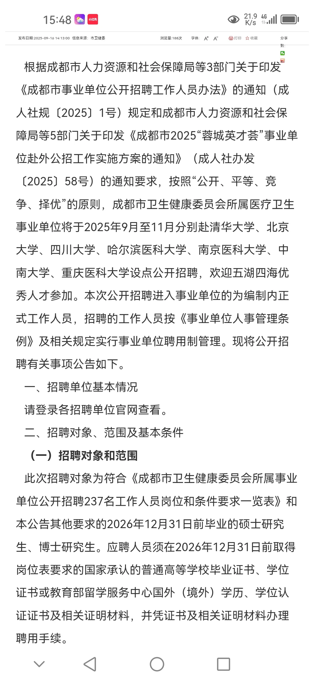 成都市级医院“蓉漂人才荟”招聘237人！