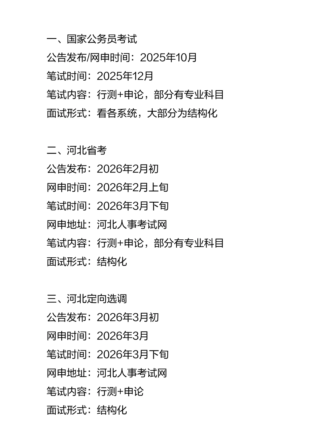 河北考生的15次铁饭碗机会！