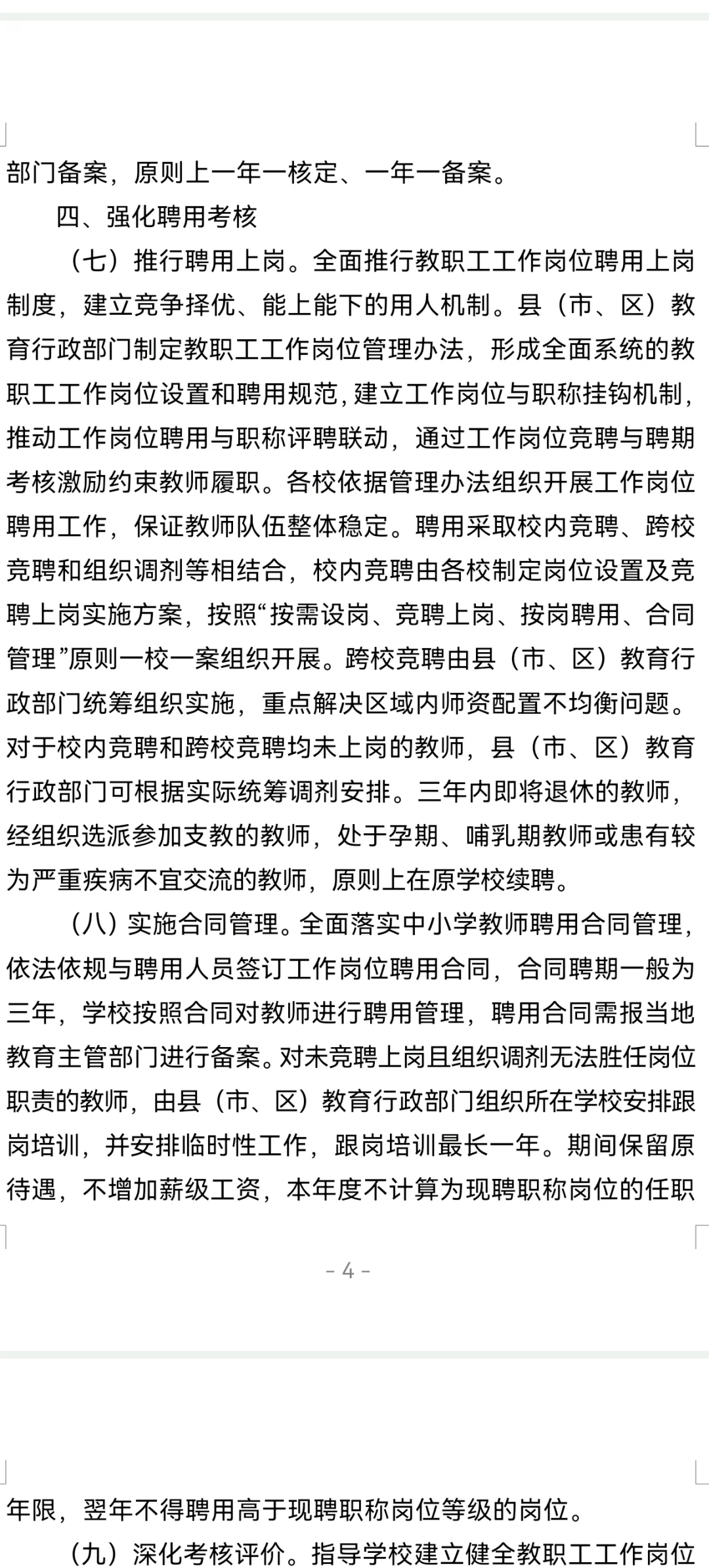 吉林省的县管校聘政策框架