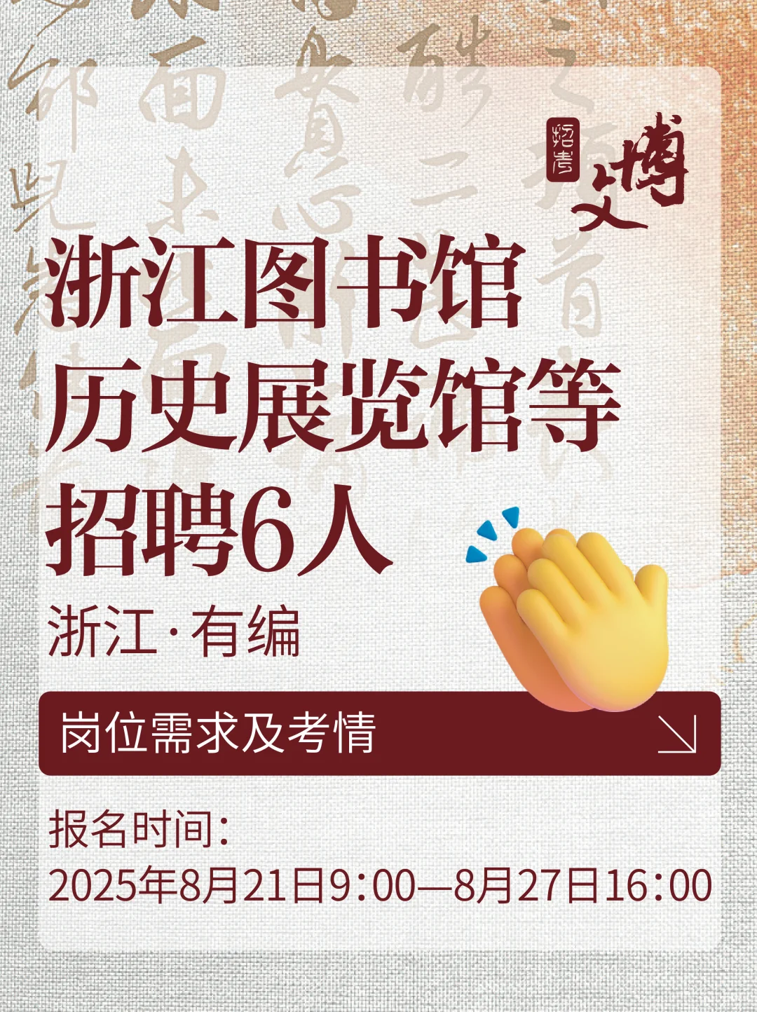 2025浙江图书馆、历史展览馆等招聘🔥