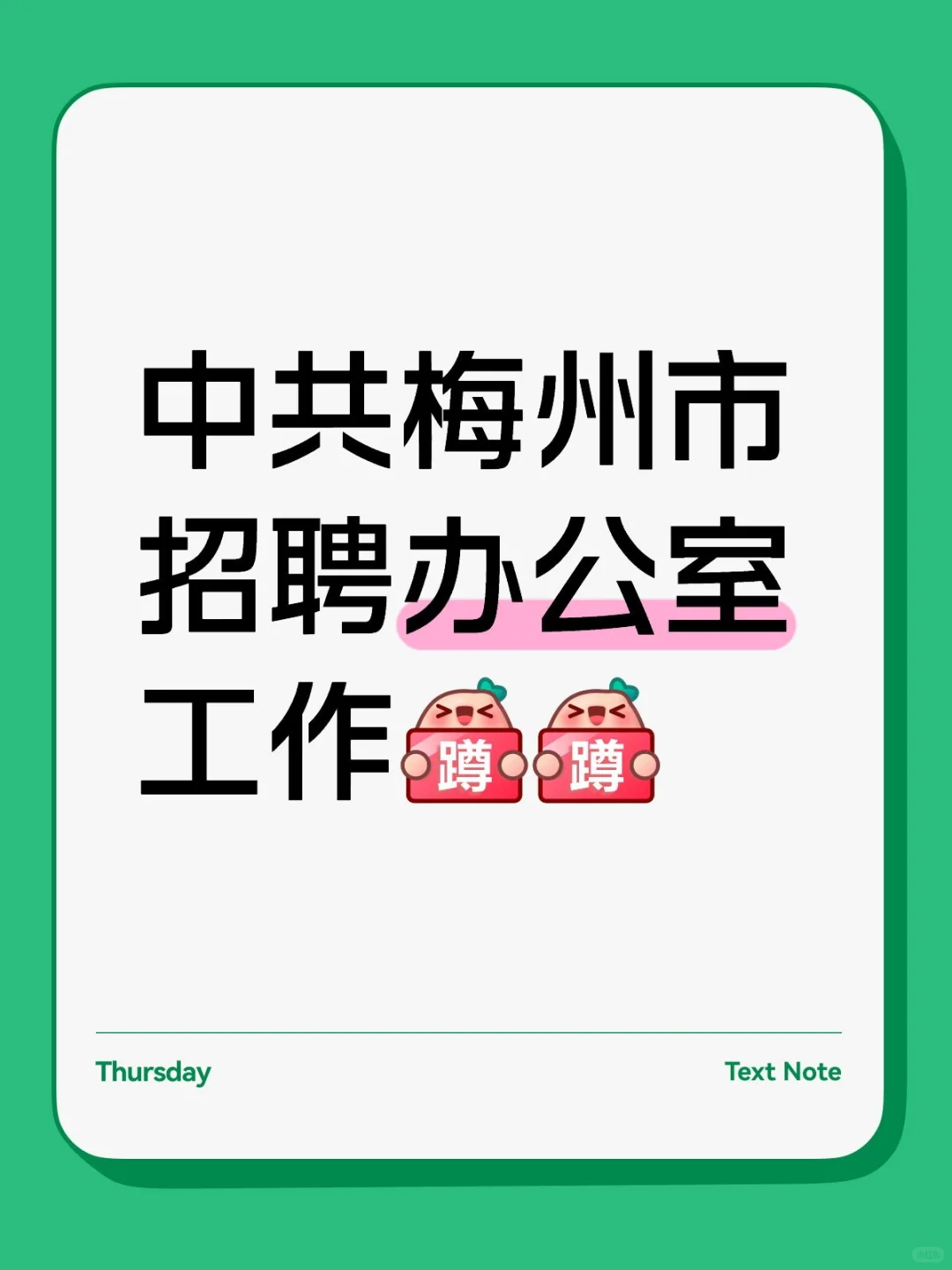 中共梅州市招聘办公室工作