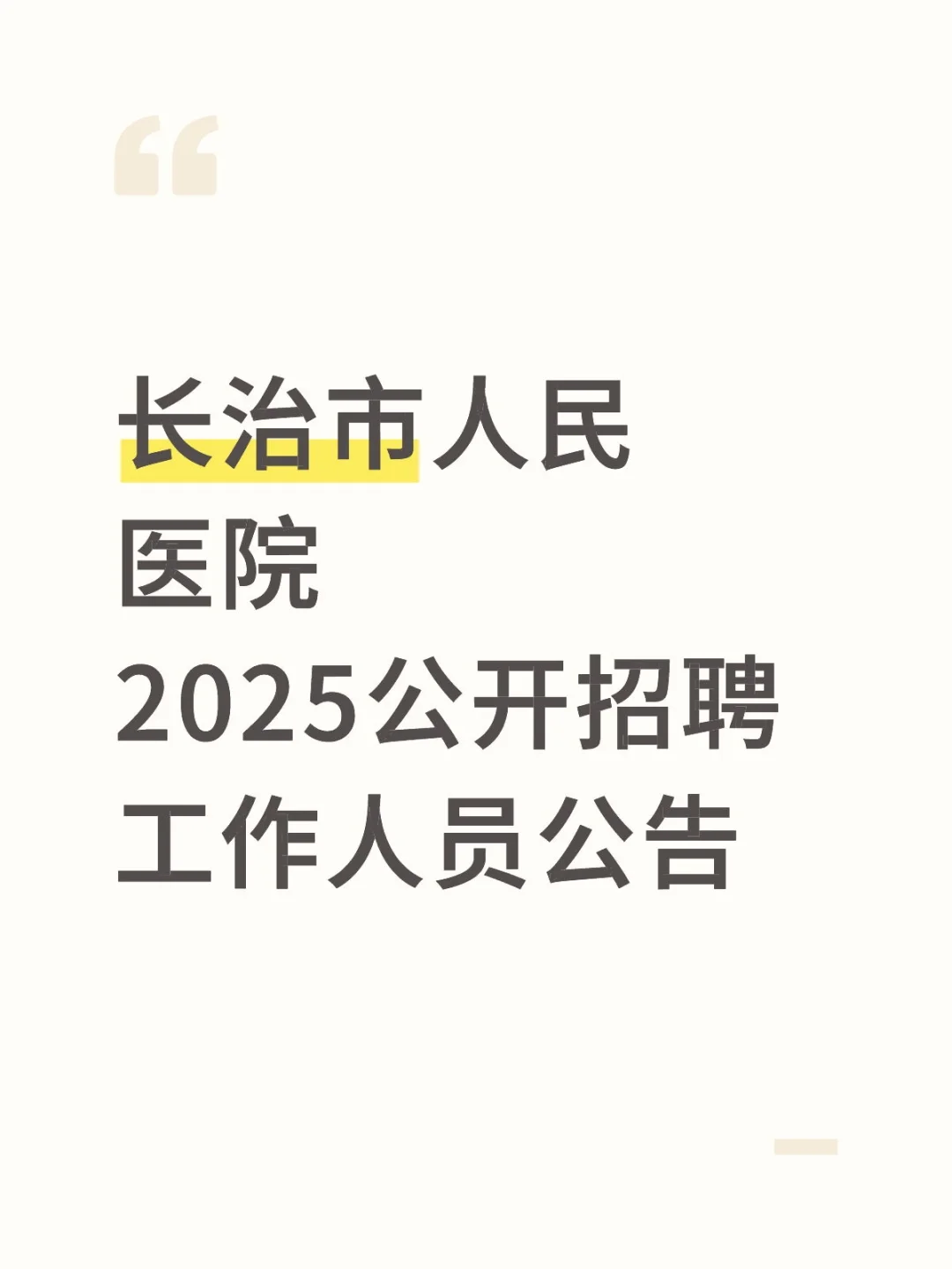长治市人民医院2025公开招聘工作人员公告