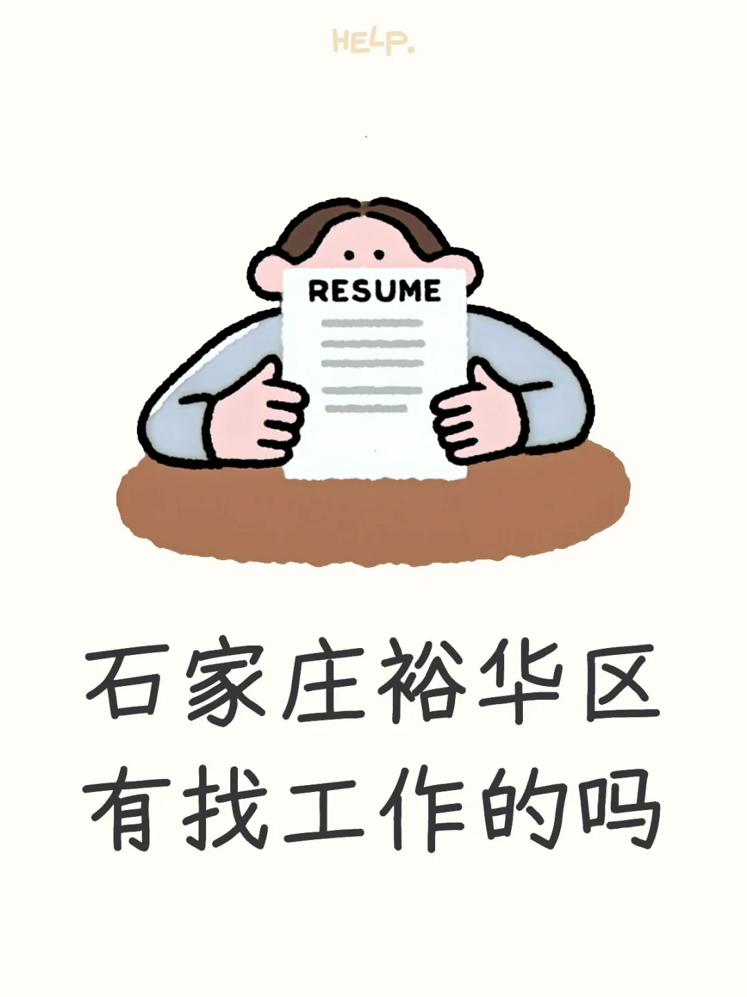 石家庄裕华区有找工作的吗