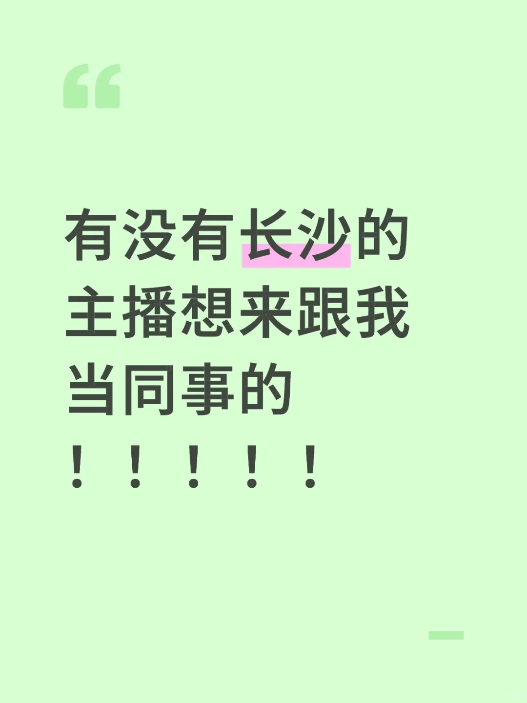 长沙招主播！！！！